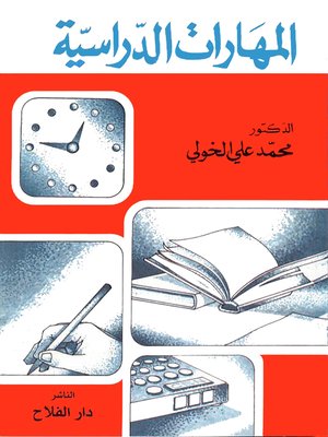 cover image of المهارات الدراسية